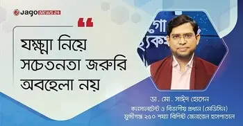যক্ষ্মা নিয়ে সচেতনতা জরুরি, অবহেলা নয়
