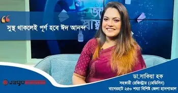 ঈদ প্রস্তুতিতে স্বাস্থ্য সুরক্ষায় চিকিৎসকের বিশেষ পরামর্শ