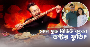 পেশায় চিকিৎসক হয়েও কেন ফুড রিভিউ করেন ডক্টর ফুডি