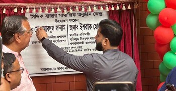 পুরান ঢাকায় সিদ্দিক বাজার কমিউনিটি সেন্টারের উদ্বোধন