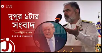 দুপুর ১টার নিউজ আপডেট | সোমবার, ১৩ এপ্রিল ২০২৬
