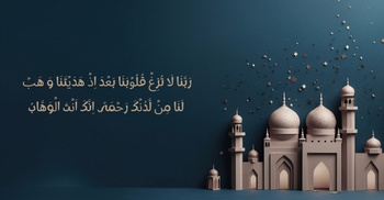 সঠিক পথে অবিচল থাকার দোয়া