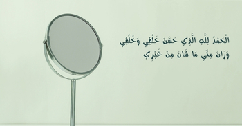 আয়না দেখার দোয়া