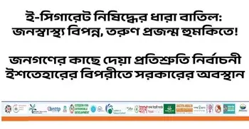 ‘ই-সিগারেট নিষিদ্ধের ধারা বাতিল তরুণ প্রজন্মকে হুমকিতে ফেলবে’