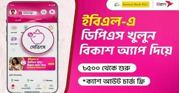 ইস্টার্ন ব্যাংকের ডিপিএস খোলা যাচ্ছে বিকাশ অ্যাপে
