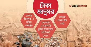 কড়ি থেকে কাগুজে নোটের সমাহার ‘টাকা জাদুঘর’