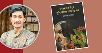 বইমেলায় আসছে ‘বেদনার দুর্দিনে তুমি আমার প্রার্থনা হও’