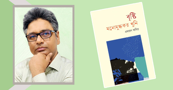 প্রকাশিত হলো এমরান কবিরের ‘বৃষ্টি: মনোমুগ্ধকর খুনি’