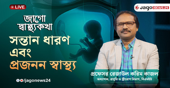 সন্তান ধারণ ও প্রজনন স্বাস্থ্য | জাগো স্বাস্থ্যকথা