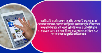 ফেসবুকে ছবি সুরক্ষায় ভাইরাল পোস্ট করছেন, গুজব নাকি সত্যি