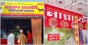 ফরিদপুরে পুরান ঢাকার হাজী ও নান্না বিরিয়ানির নাম ভাঙিয়ে প্রতারণা