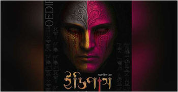 মঞ্চে আসছে ‘ইডিপাস’