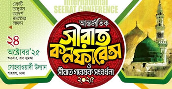 ঢাকায় আন্তর্জাতিক সিরাত কনফারেন্স শুক্রবার