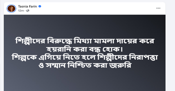 শিল্পীদের নিরাপত্তা চাইলেন ফারিণ