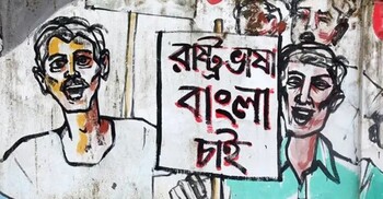 যেভাবে অর্জিত হলো বাংলা ভাষা