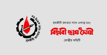 সার কারখানায় গ্যাসের দাম বৃদ্ধির প্রতিবাদ বিপ্লবী ছাত্রমৈত্রীর