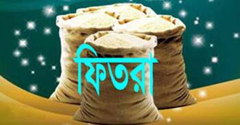 রাজশাহীতে মাথাপিছু সর্বনিম্ন ফিতরা ৯৫ টাকা