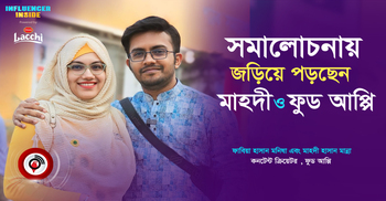 ফ্যান-ফলোয়ারদের পাশাপাশি সমালোচনায় জড়িয়ে পড়ছেন কনটেন্ট মেকাররা । পার্ট-১