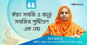 কাঁচা সবজি নাকি রান্না? কোনটি বেশি পুষ্টিকর