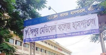 পাল্টে গেলো ফরিদপুরের বঙ্গবন্ধু শেখ মুজিব মেডিকেল কলেজের নাম