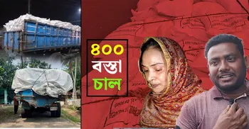 শরীয়তপুরে সরকারি চাল নিয়ে প্রশাসনের চালবাজি..!