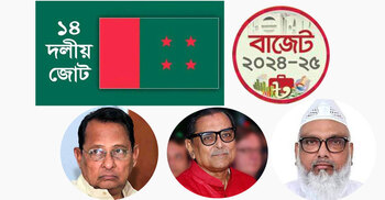 প্রস্তাবিত বাজেটে সন্তুষ্ট নয় ১৪ দল!