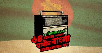 ১৬ ডিসেম্বর ৬৪ জেলায় হবে স্বাধীন বাংলা বেতার কেন্দ্রের গান