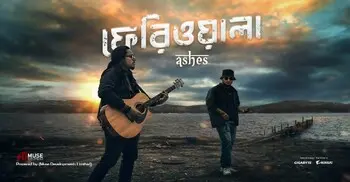 যে গানের পেছনে আছে এক দশকের গল্প