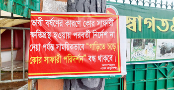 ২০ দিন ধরে বন্ধ ‘কোর সাফারি’, হতাশ দর্শনার্থীরা