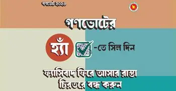 ‘হ্যাঁ’ ভোটের জন্য দেশজুড়ে প্রচারণায় ব্যস্ত উপদেষ্টারা