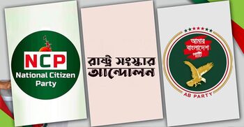 আসছে এনসিপিসহ ৩ দলের নির্বাচনি জোট