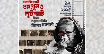 ঢাকার ১০ পয়েন্টে বুধবার গুম-খুন নিয়ে ডকুমেন্টারি প্রদর্শনী