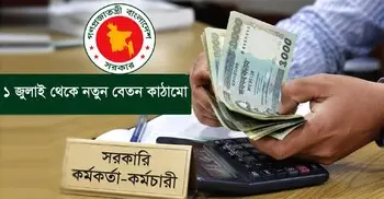 সরকারি চাকরিজীবীদের বেতন কত, আছে কি কি ভাতা?