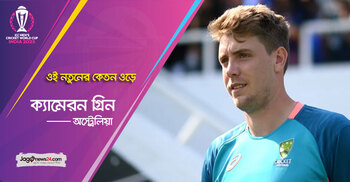 ব্যাটে-বলে জ্বলে উঠবেন গ্রিন, অপেক্ষায় অস্ট্রেলিয়া