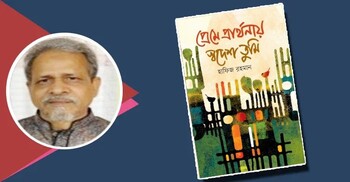 প্রেমে প্রার্থনায় স্বদেশ তুমি: বহুমাত্রিক কবিতার উন্মিলিত সরোবর