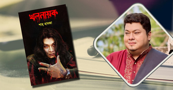 বইমেলায় শাহ্ হামজার ‘খলনায়ক’
