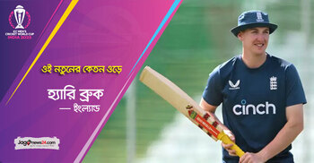 বাকি ম্যাচগুলোতে নিজেকে মেলে ধরতে পারবেন ব্রুক?