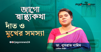 দাঁত ও মুখের যত্নে করণীয় | জাগো স্বাস্থ্যকথা