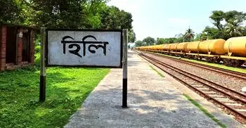 হিলি কাস্টমসে ১০ মাসে রাজস্ব ঘাটতি ২৬৬.৫৭ কোটি
