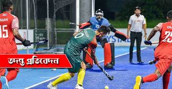 হকিতে ব্যর্থতার কারণ খেলোয়াড়দের দক্ষতার ঘাটতি!