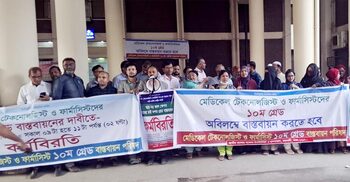 দশম গ্রেড চেয়ে মেডিকেল টেকনোলজিস্টদের কর্মবিরতি, রোগীদের ভোগান্তি