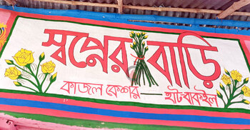 মাটির দোতলা বাড়ি হয়ে উঠেছে পর্যটনকেন্দ্র