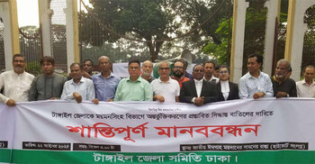 টাঙ্গাইল ময়মনসিংহে অন্তর্ভুক্তির প্রস্তাবের প্রতিবাদে মানববন্ধন