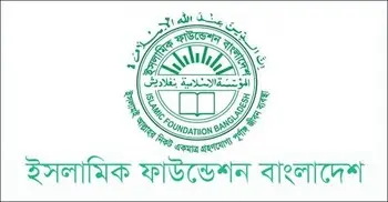 ইসলামিক ফাউন্ডেশনের নিয়োগ বিজ্ঞপ্তি, আবেদন ফি ২২৩ টাকা