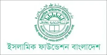 ভুয়া নিয়োগপত্রের ব্যাপারে সাবধান থাকার আহ্বান ইসলামিক ফাউন্ডেশনের