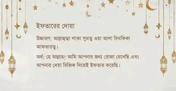 ইফতারের দোয়া, বাংলা উচ্চারণ ও অর্থ