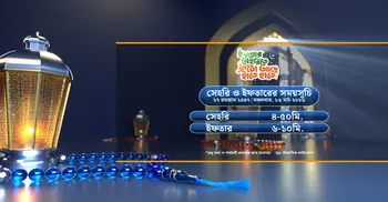 সেহরি ও ইফতারের সময়সূচী