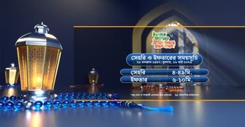 সেহরি ও ইফতারের সময়সূচী