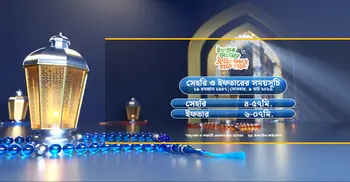 আজকের ইফতারের সময়সূচি