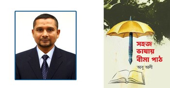 বইমেলায় সাংবাদিক আবু আলীর সহজ ভাষায় বীমা পাঠ